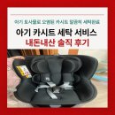 유모차카시트세탁뽀송강북점 | 카시트 세탁 후기 추천 업체 및 비용 알려드려요(아기 토했을때)