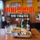 서울 이수 베트남음식점 비비엣반미 방배 카페골목점 방배동 맛집