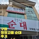 청정고을순대구미점 | 구미 구평동 맛집 청정고을 순대 국밥 후기