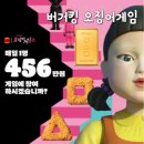 게임바 | 버거킹 오징어게임 행사 456 크로켓 후기 (feat. 첫번째 골드바 당첨 매장)