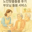 돌봄약국 | 노인맞춤돌봄서비스와 요양보호사 후기 중심 실사용 리뷰 - 부모님이 체감한 돌봄 서비스 효과