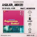 인테리어박사 - 김해시 계동로 178 | [방탈출/홍대] 진짜 '영화'같은 방탈출 매장 채널27 버터플라이점(사요나라 세이코, 붐붐박사) 후기