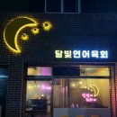 달빛연어육회 네이버블로그