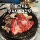 꾸석지돌판한우 분당야탑점 이미지