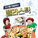 [스푼북] 《지구를 위협하는 플라스틱》 독후활동지 이미지