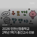 인천신정중학교 | 송도 이지수학｜인천신정중학교 2026년 2학년 1학기 중간고사 기출문제 분석 REVIEW