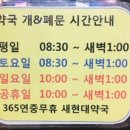 새현대약국 이미지