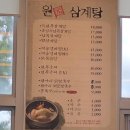 대학약국 | 제주 아라동 맛집 :: 원삼계탕 _ 삼계탕, 닭칼국수