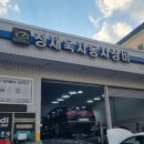 정재욱자동차정비 이미지