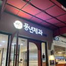 풍년2길 | 전주 한옥마을 풍년제과 본점 초코파이 선물세트 솔직후기