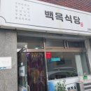 백옥식당 이미지