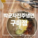 박군자진주냉면 - 천안시 동남구 향교1길 121 | [구미 인동 맛집] 놋그릇에 담긴 영롱한 박군자진주냉면 섞음면 후기!