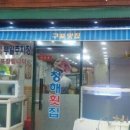 구포횟집 - 강서구 신포길 11-3 | 구포횟집