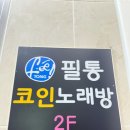 필통노래연습장 이미지