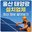 럭스코 태양광발전소 | 울산 태양광 설치업체 최신 정보 알아보기