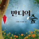 반디의꿈 이미지