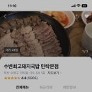수변최고 돼지국밥 이미지