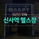 8주바디체인지! 신사역 헬스장 15년도부터 지금까지! 맛집 비결 공개♥