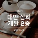 [차도구] 대만 삼희 개완 (흑색/적색) 2종 이미지