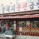 꿀돼지문현곱창