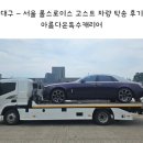 충남카써비스 | 대구-서초 롤스로이스 고스트 고급차량 탁송 후기