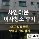 남현동-12 | 강남 교대 입주청소 이사청소 건물관리 계단청소 전문업체 주다클린!! 남현동 샤인타운 청소 후기 !!