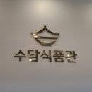(주)수담식품관가양역점