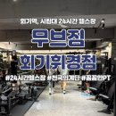 휘경1 | 무브짐 회기휘경점 - 회기역 2번출구 시립대 24시간 헬스장 (PT 후기)