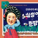 <김성녀의 마당놀이> 심청이와 춘향이가 온다 이미지