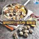팔방미인 수산물 바지락 활용하기-수산물전문가 꼼꼼후기