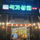 석가상회 | 아산 온천동 냉삼맛집 석가상회(가성비좋은 맛집,내돈내산후기)