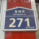 동북로 271 이미지