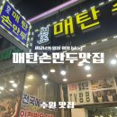 구매탄시장 | 수원 구매탄시장 맛집 김치만두가 맛있는 매탄 손만두
