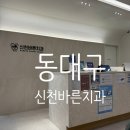 신천바른치과의원 이미지
