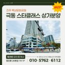 진주 백년 문화공원 조성사업 | 진주 주약동 중심 입지, 극동스타클래스 상가 분양 현장 방문기