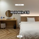 구미 산업단지 근처 숙소 에이치에비뉴 구미 모텔 깔끔한 곳 후기