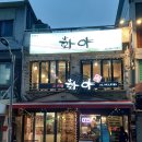 마장동 고기집 | 성북구 맛집 고기집 추천, 종암동화야 솔직 후기