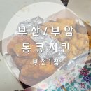동큐치킨 이미지