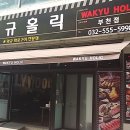 와규홀릭부천점 이미지