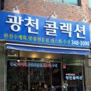 광천콜렉션 이미지