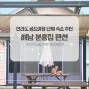이마트24 효창골프장점 | 전라도 골프여행 숙소 추천! 해남 분홍집 펜션 (11명 단체 가능, 노래방 있는 펜션)