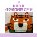 소은축산 | 상주여행 상주곶감공원 감락원 / 무료 실내 놀이터
