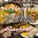 일현로 | 일산 탄현동 맛집 야키토리 이치야마 하이볼 명가 솔직 후기