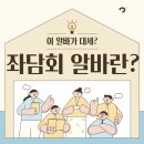 (주)서울염업-수입 | 하루만 해도 돈 버는 좌담회 알바 후기 신청 하는법