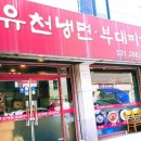 유천냉면.부대찌개