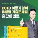 (출간기념이벤트)2018 이동기 유형별 영어 기출문제집(전3권)★보조배터리 선착순 증정 이미지