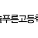 늘푸른고등학교 이미지