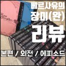 로자리 | 리뷰 - 베르사유의 장미(완) 본편, 외전, 에피소드 / 스포 포함