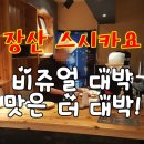 [장산 스시 맛집 / 장산 초밥 맛집]비쥬얼에 한번 놀라고 맛에 한번 더 놀라다! 장산 스시카요