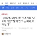 연고지 이전 언급에 NC야구단 이진만 사장 개빡침 이미지